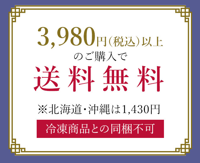 3980円以上のご購入で送料無料