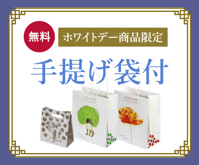 手提げ袋付き