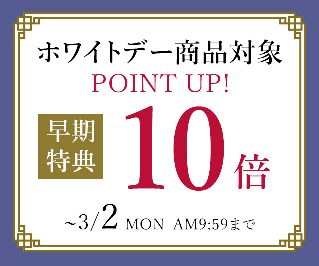 ホワイトデー商品対象ポイントアップ、早期特典10倍