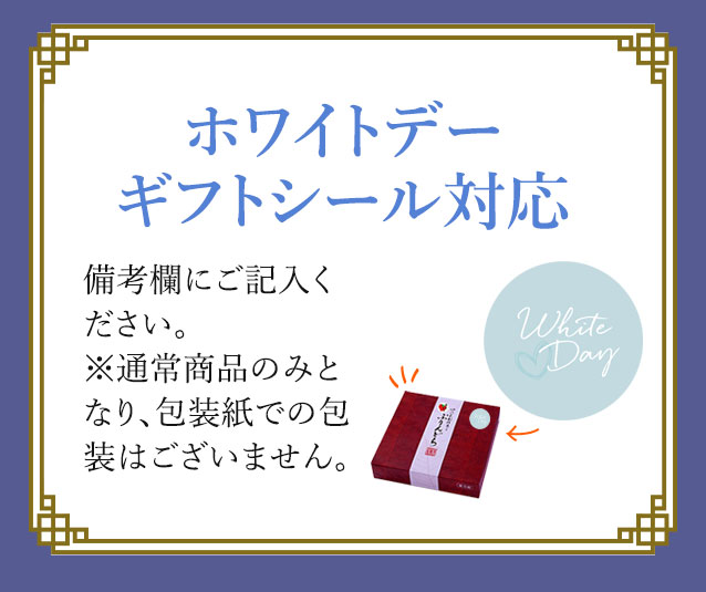 ホワイトデーギフトシール対応
