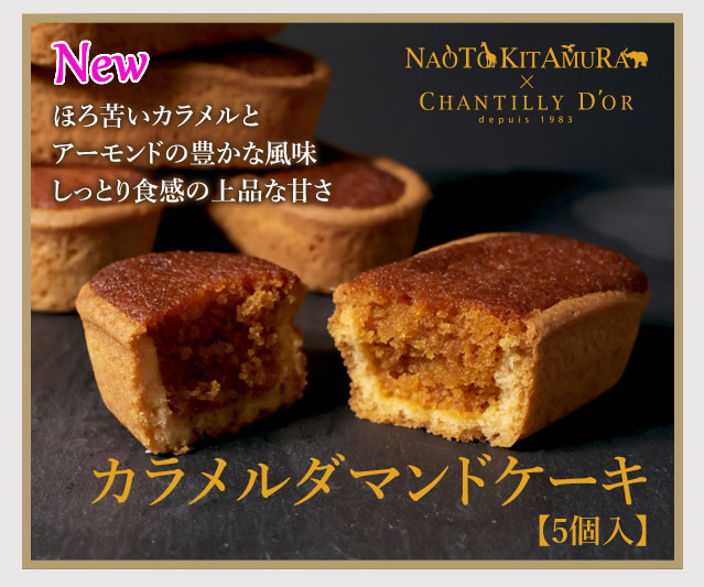 カラメルダマンド