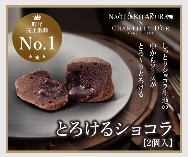 とろけるショコラ