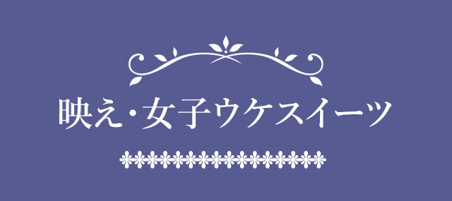 映え・女子ウケスイーツ