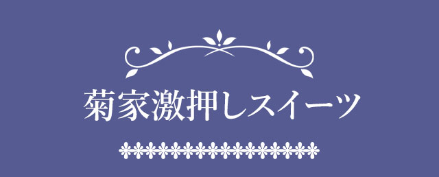 菊家激押しスイーツ