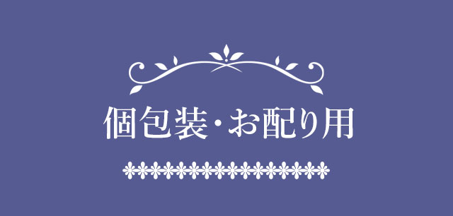 個包装・お配り用