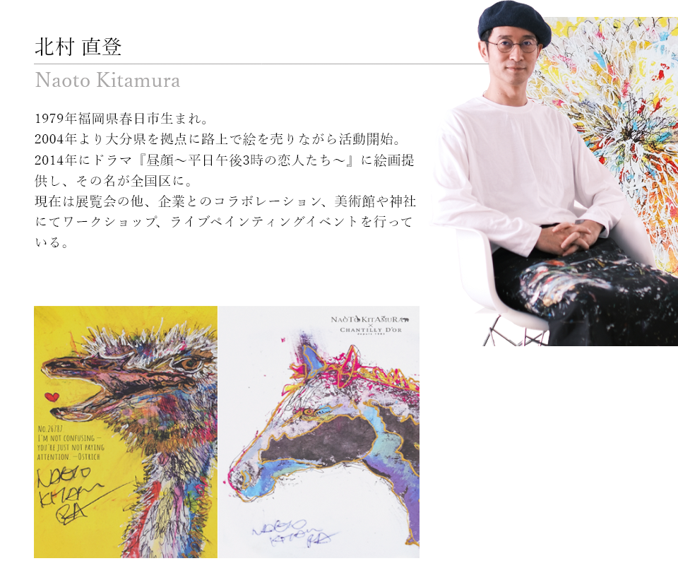 1979年福岡県春日市生まれ。2004年より大分県を拠点に路上で絵を売りながら活動開始。2014年にドラマ『昼顔～平日午後3時の恋人たち～』に絵画提供し、その名が全国区に。現在は展覧会の他、企業とのコラボレーション、美術館や神社にてワークショップ、ライブペインティングイベントを行っている。YoutubeやTikTokにも挑戦するなど多方面で活躍中のアーティスト。