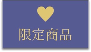 限定商品