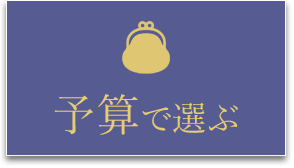 予算で選ぶ