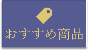 おすすめ商品