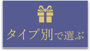 タイプ別で選ぶ