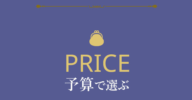 予算で選ぶ