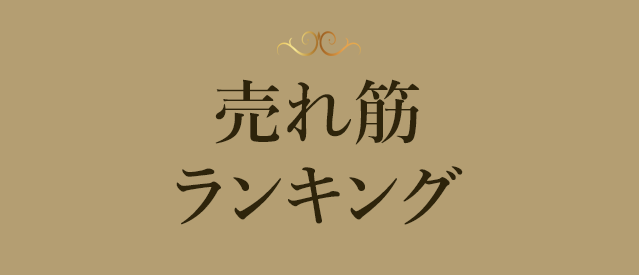 売れ筋ランキング