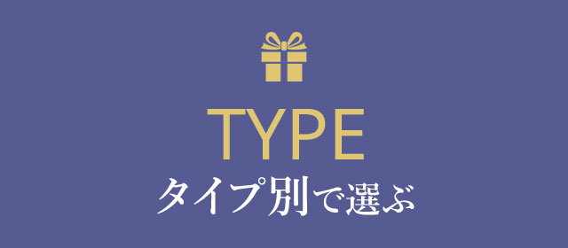 ブランドで選ぶ