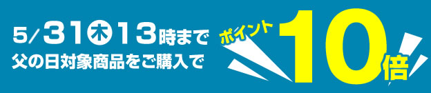 ポイント10倍
