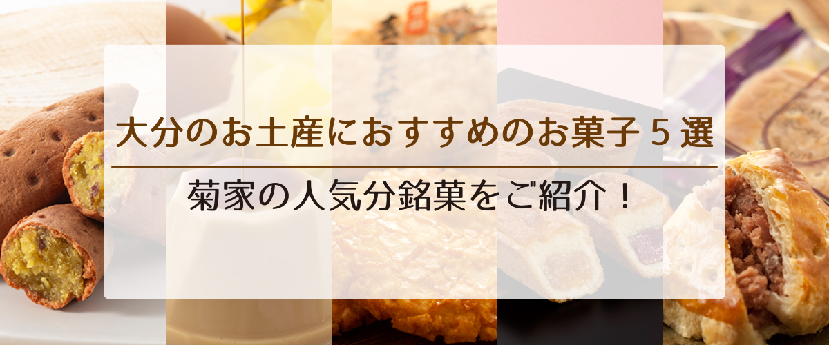 大分のお土産におすすめのお菓子