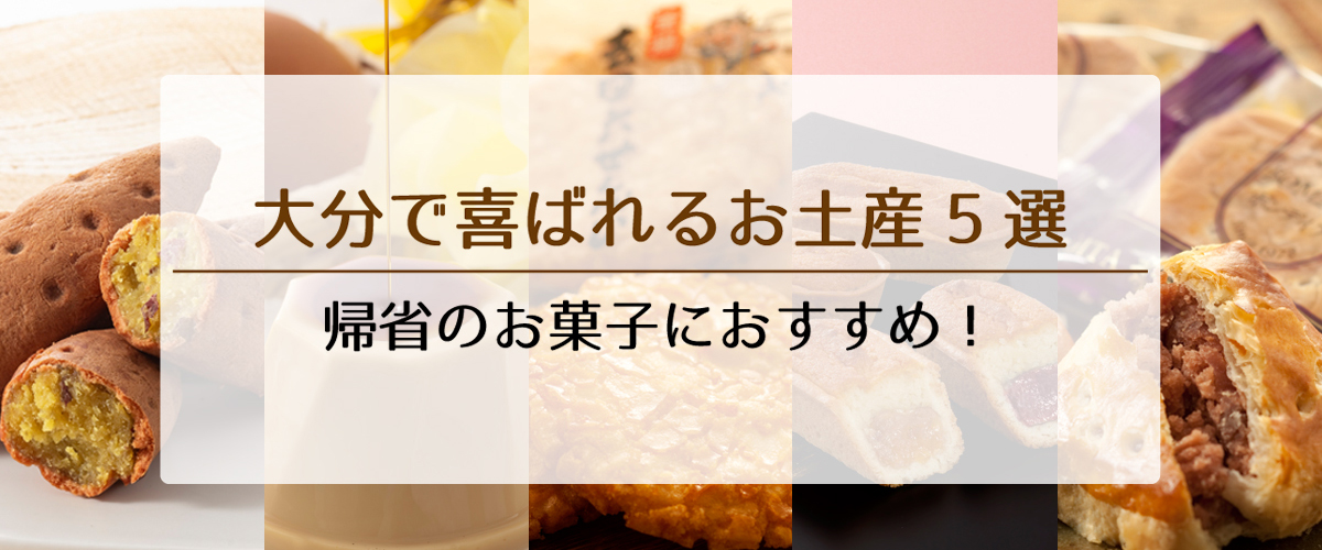 帰省のお菓子におすすめの大分土産