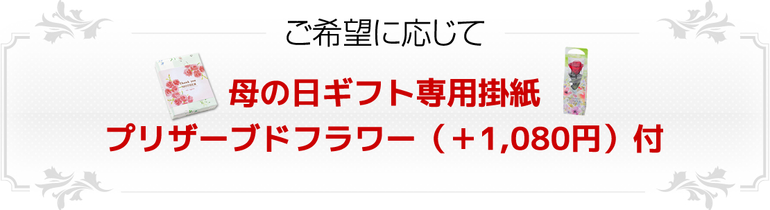 母の日ギフト専用掛紙
プリザーブドフラワー（＋1,080円）付