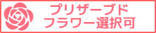 プリザーブドフラワー選択可