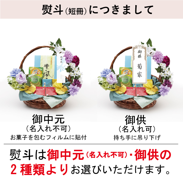 全国送料無料 故人への慈しみと感謝の心を込めた初盆用お供え 特選