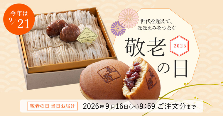 敬老ギフト