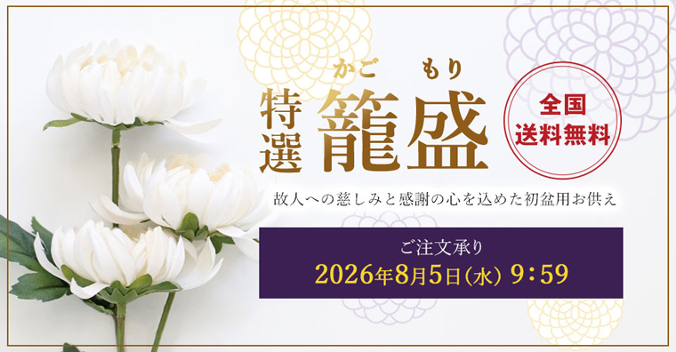 籠盛