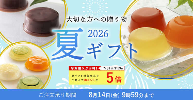 夏ギフト