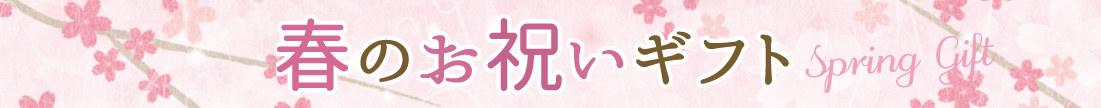 春ギフト