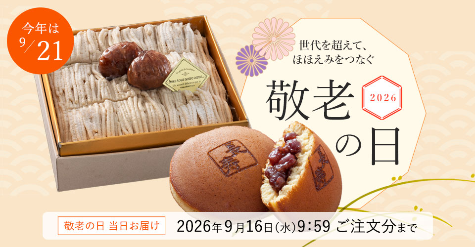 敬老の日スイーツギフト特集