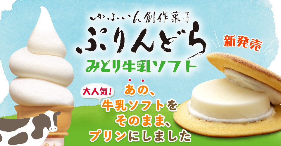 みどり牛乳ソフトぷりんどら