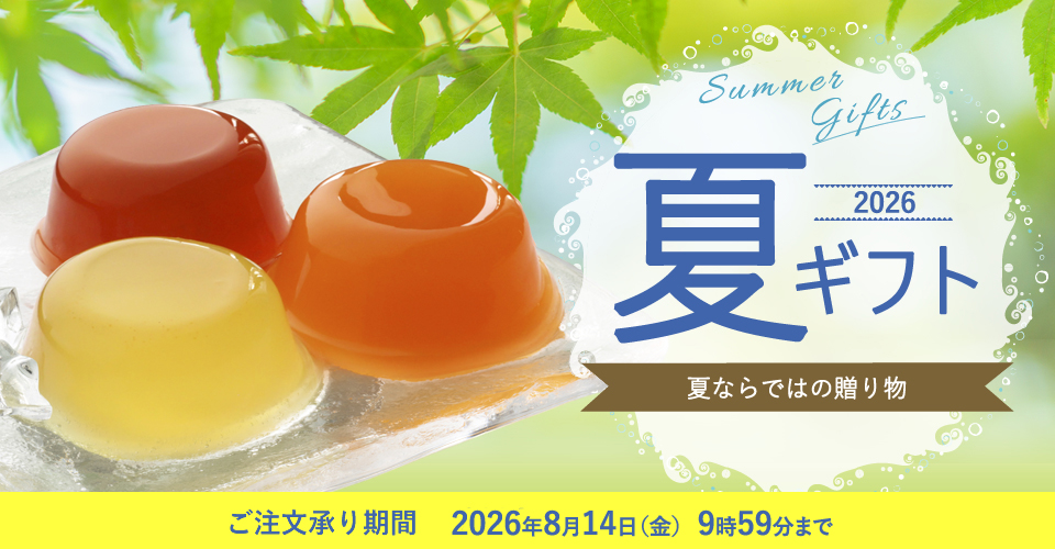 2026 お中元 夏ギフト