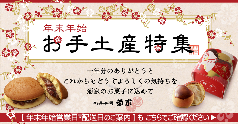 年末年始お手土産ギフト特集