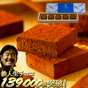 2026バレンタイン │ 坂井宏行の 鉄人生チョコ スイート 5個入 【常温便】 【▲冷凍同梱不可▲】