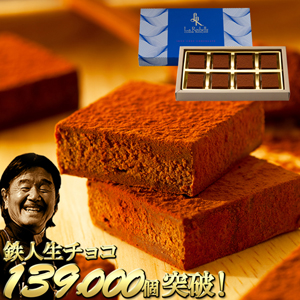 2026バレンタイン │ 坂井宏行の 鉄人生チョコ スイート 8個入 【常温便】 【▲冷凍同梱不可▲】