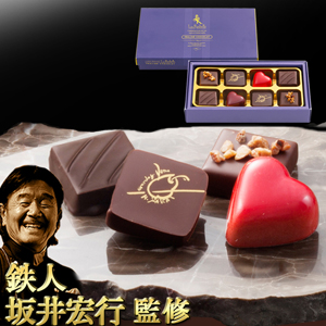 2026バレンタイン │ 坂井宏行の 鉄人プラリネショコラ 8個入 【常温便】 【▲冷凍同梱不可▲】